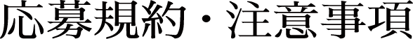応募規約・注意事項
