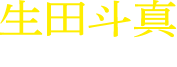 生田斗真 浅井啓介役