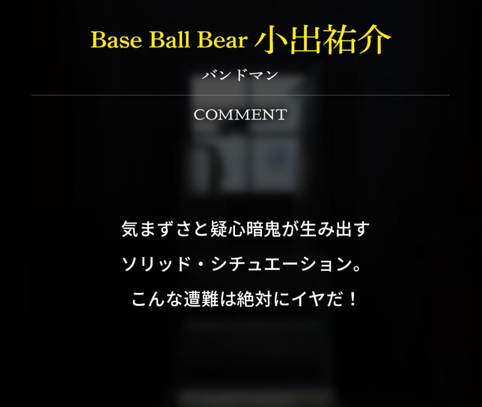 Base Ball Bear 小出祐介