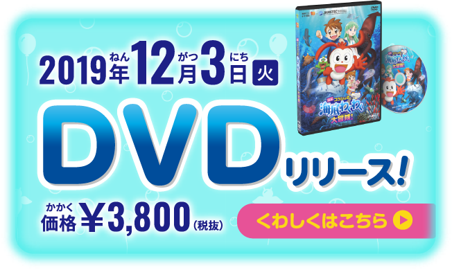2019年12月3日（火）DVDリリース 価格￥3,800（税込）