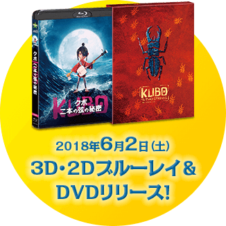 2018年6月2日（土） 3D・2Dブルーレイ＆DVDリリース！