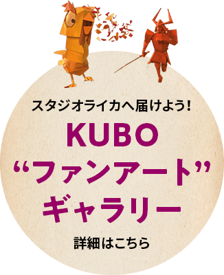 KUBO“ファンアート”大募集！！