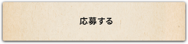 応募する