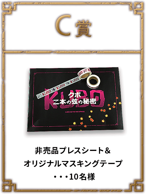 C賞：非売品プレスシート＆オリジナルマスキングテープ