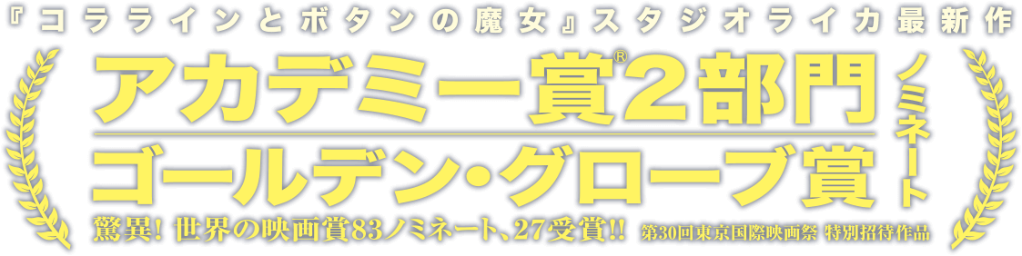 アカデミー賞2部門　ゴールデン・グローブ賞 ノミネート