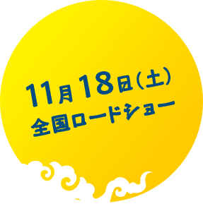 11月18日（土）全国ロードショー