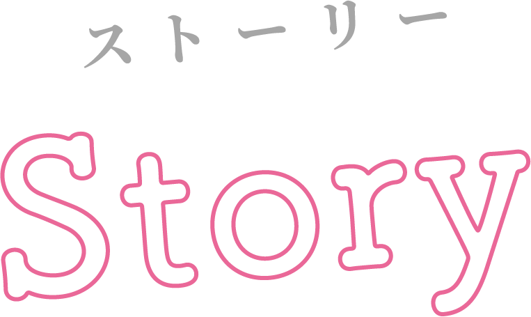 ストーリー / Story