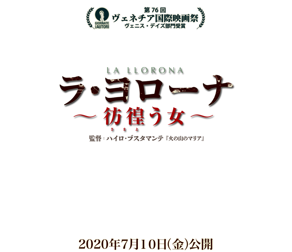 映画『ラ・ヨローナ～彷徨う女～』2020年7月10日(金）公開