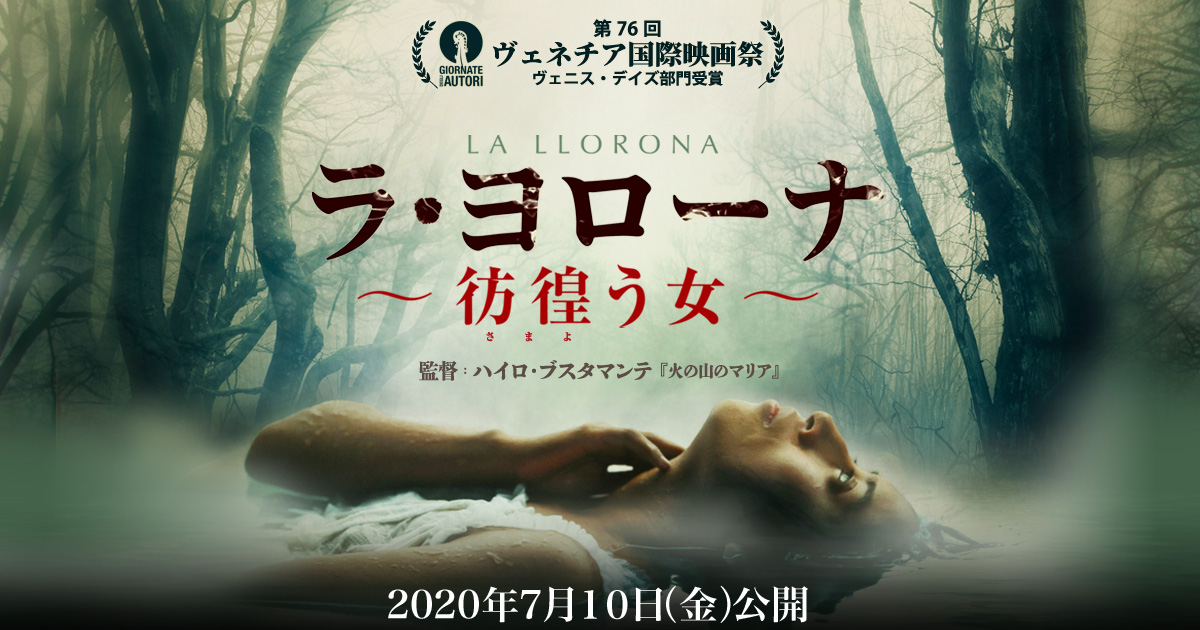 映画『ラ・ヨローナ～彷徨う女～』公式サイト