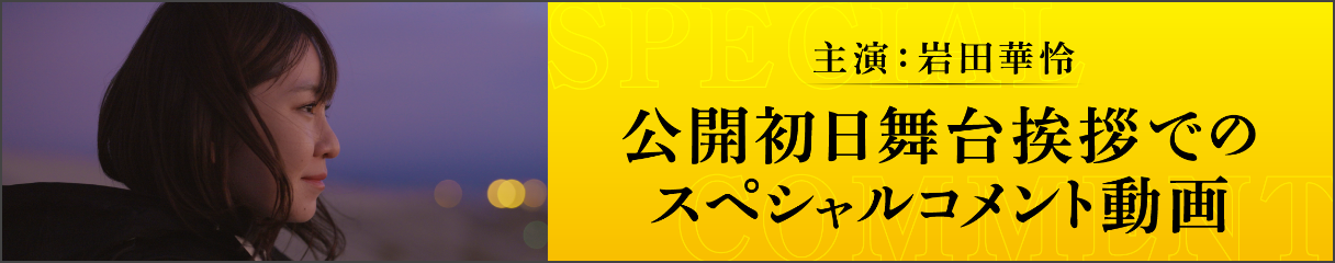 主演：岩田華怜 公開初日舞台挨拶でのスペシャルコメント動画