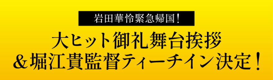 岩田華怜緊急帰国！ 大ヒット御礼舞台挨拶＆堀江貴監督ティーチイン決定！