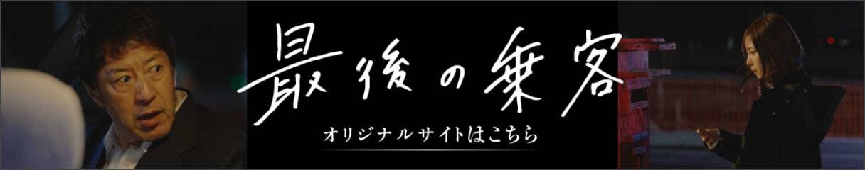 最後の乗客 オリジナルサイトはこちら