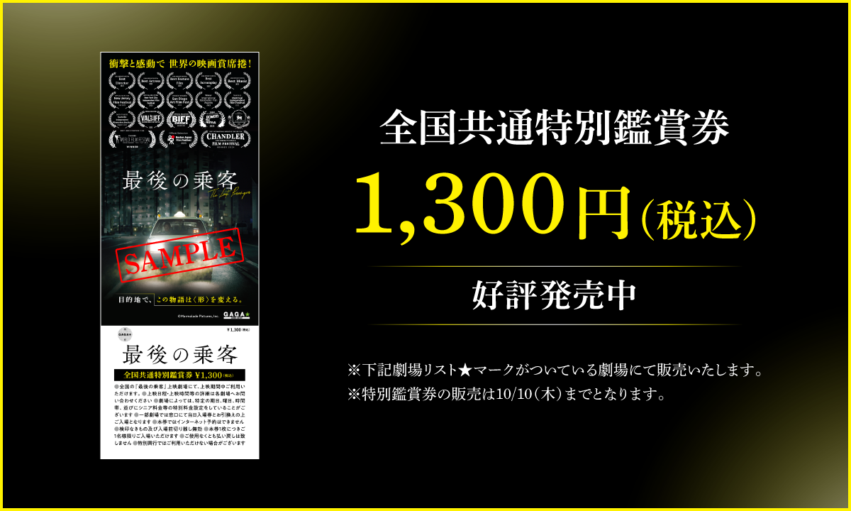 全国共通特別鑑賞券　1,300円(税込) 8/30（金）より発売開始