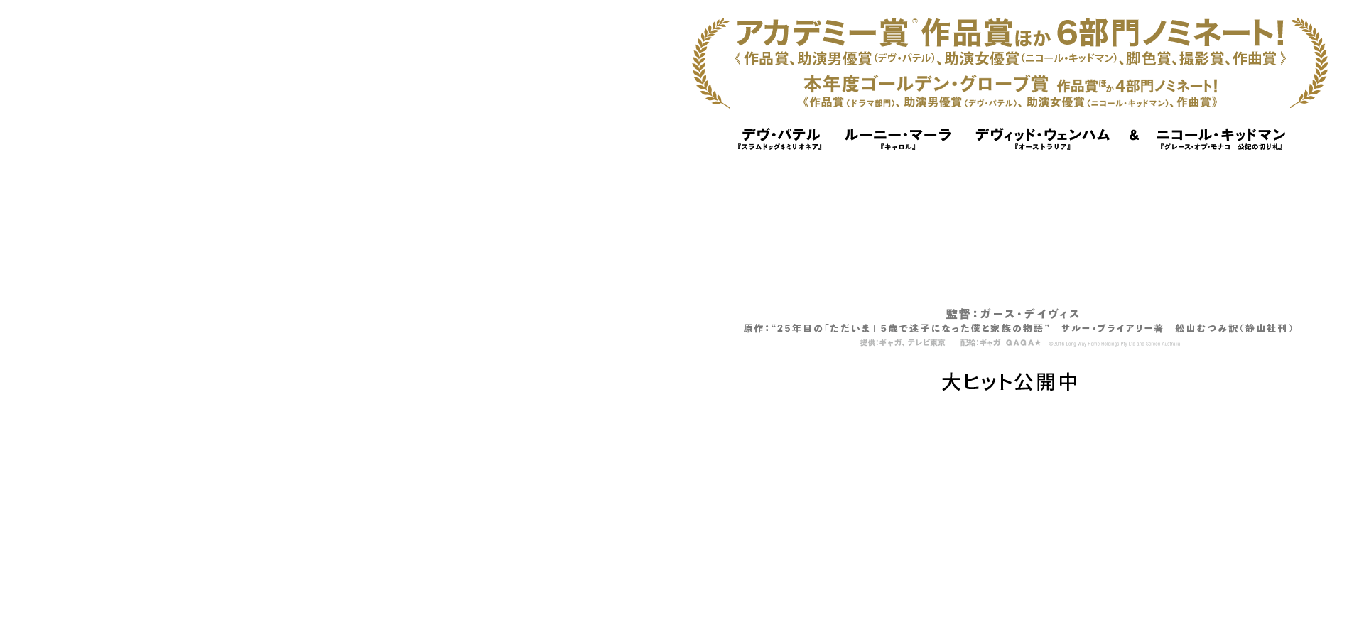 映画『LION／ライオン　～25年目のただいま～』