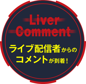 Liver Comment ライブ配信者からのコメントが到着！
