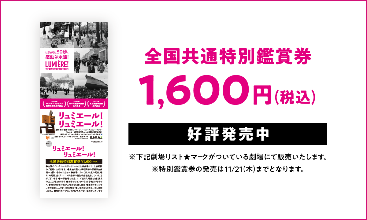 全国共通特別鑑賞券　1600円(税込)11/8（金）より発売開始