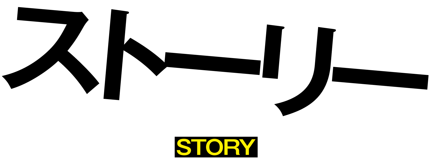 ストーリー STORY