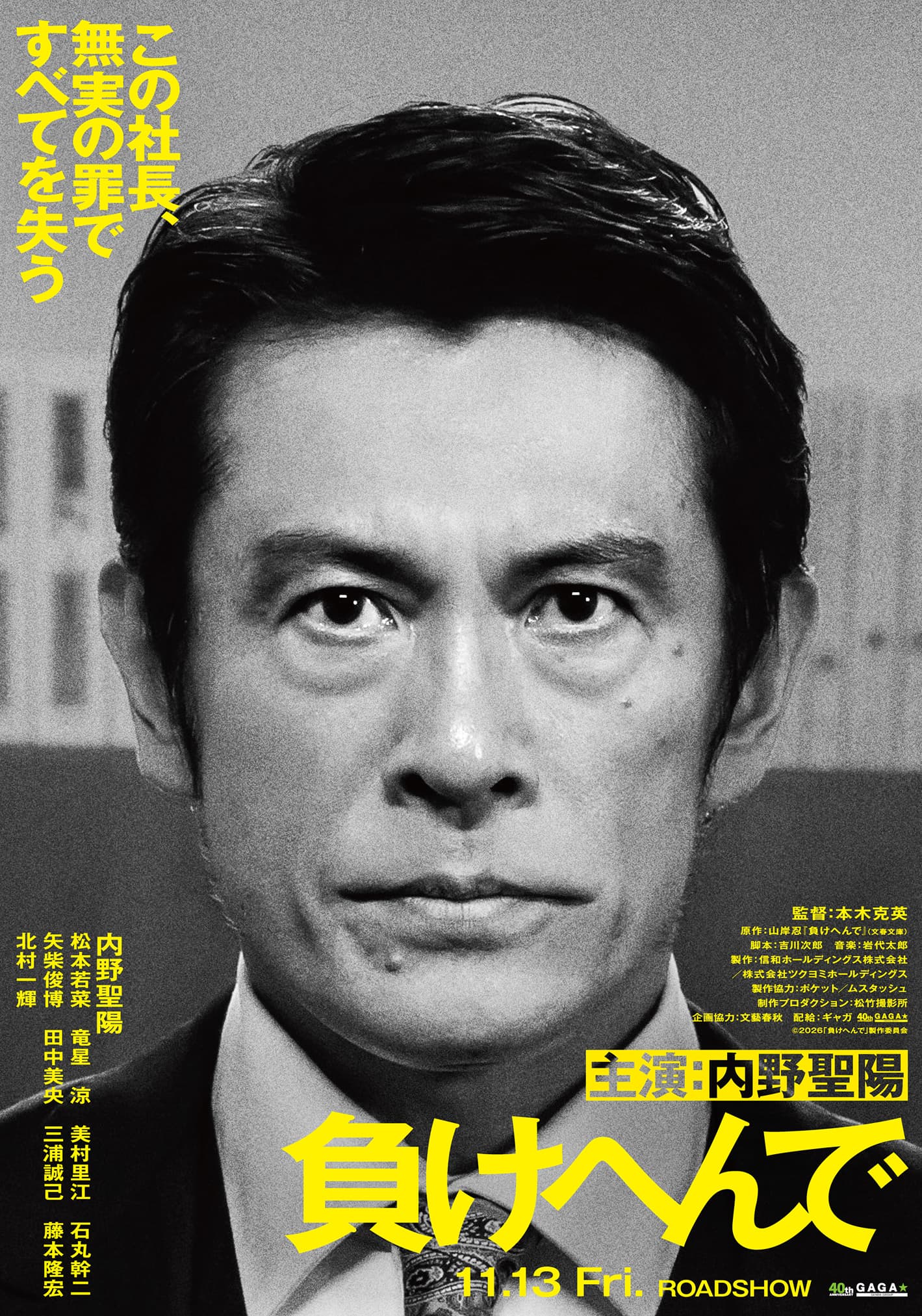 内野聖陽 この社長、無実の罪ですべてを失う