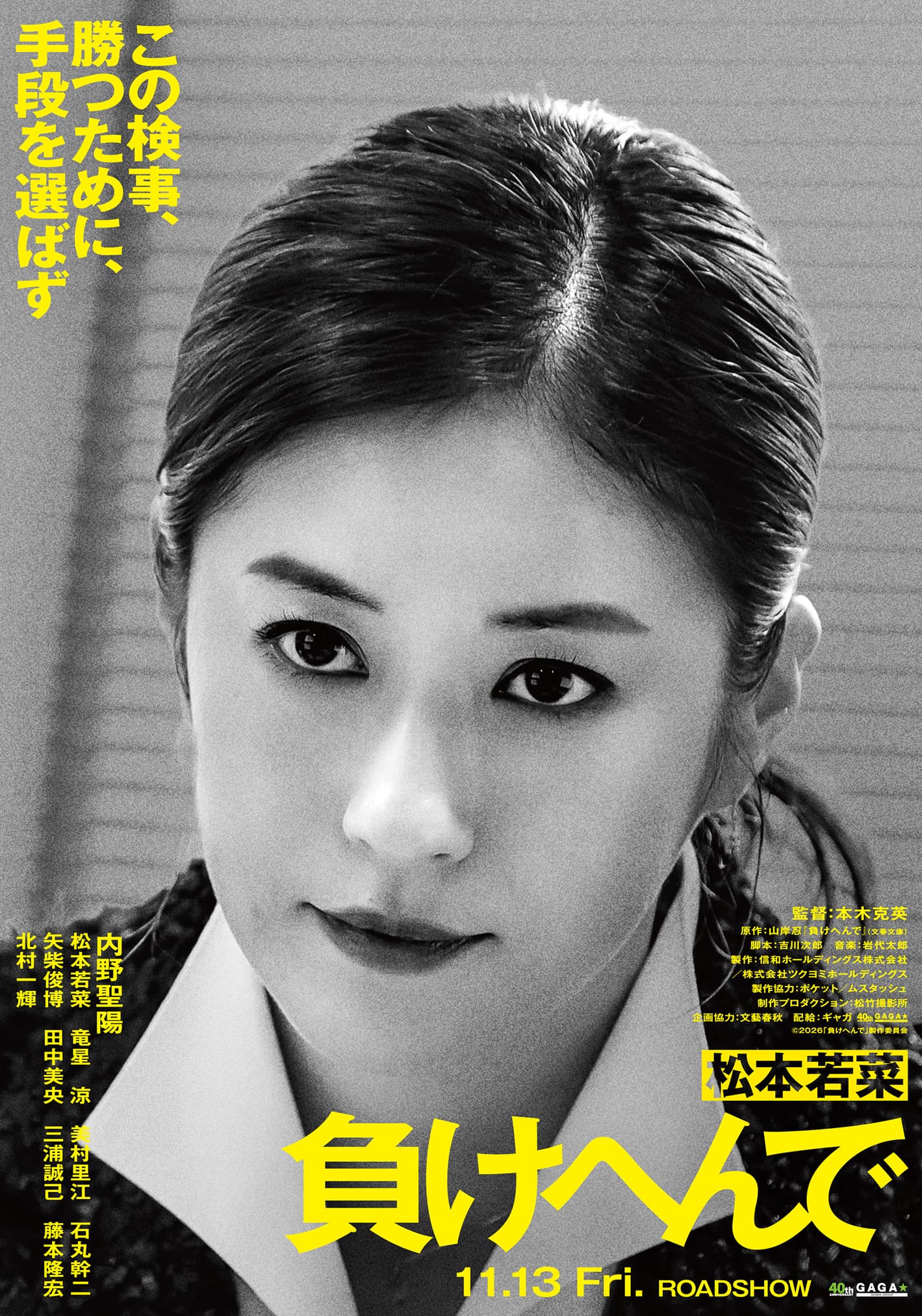 松本若菜 この検事、勝つために、手段を選ばず