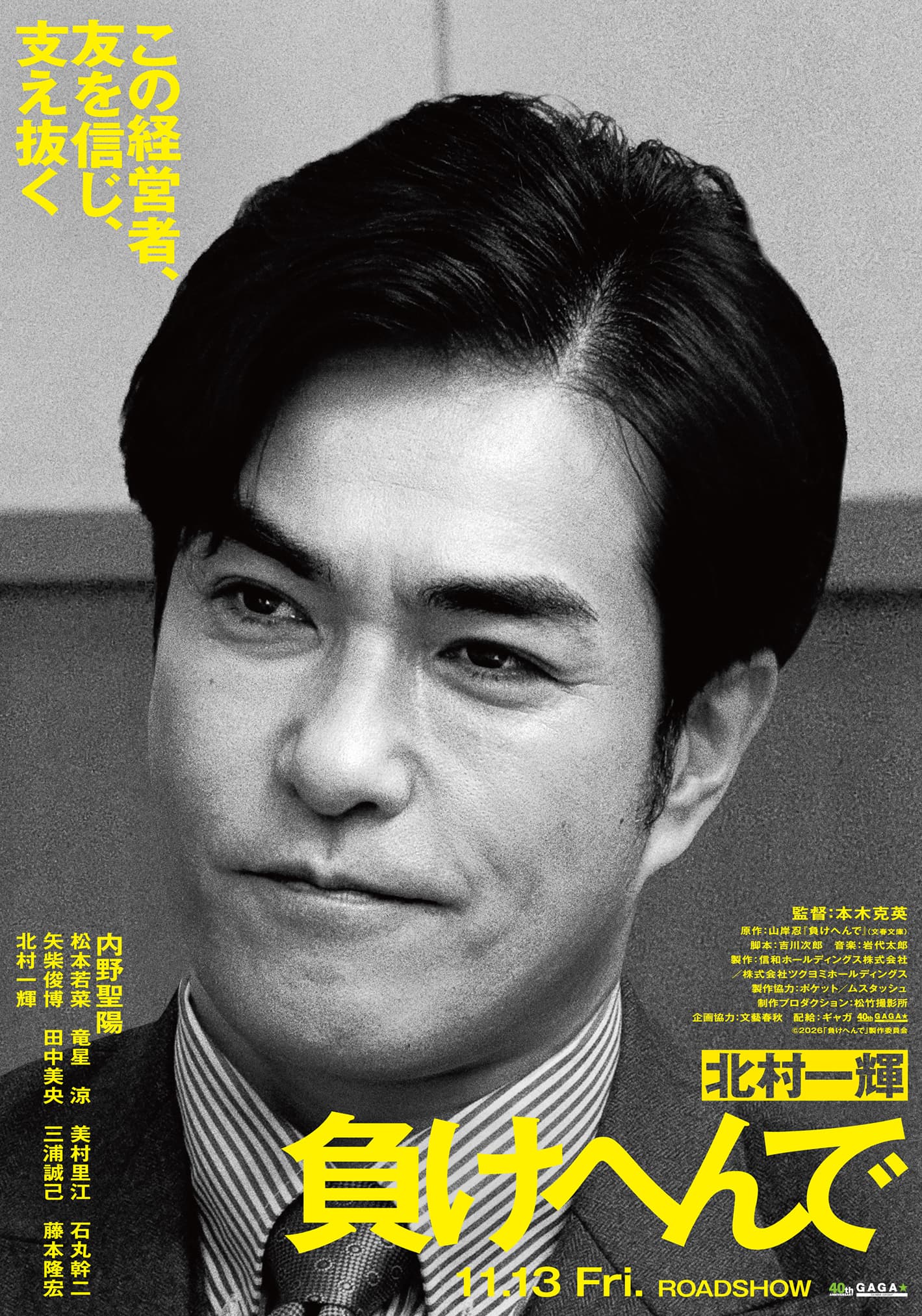 北村一輝 この経営者、友を信じ、支え抜く
