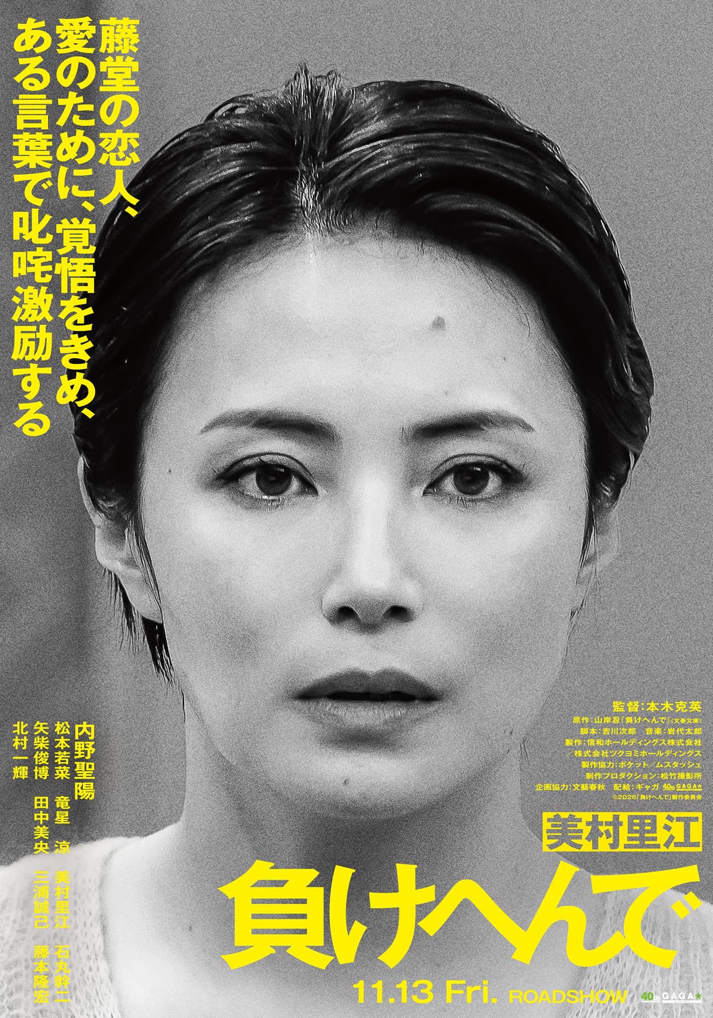 美村里江 藤堂の恋人、愛のために、覚悟をきめ、ある言葉で叱咤激励する