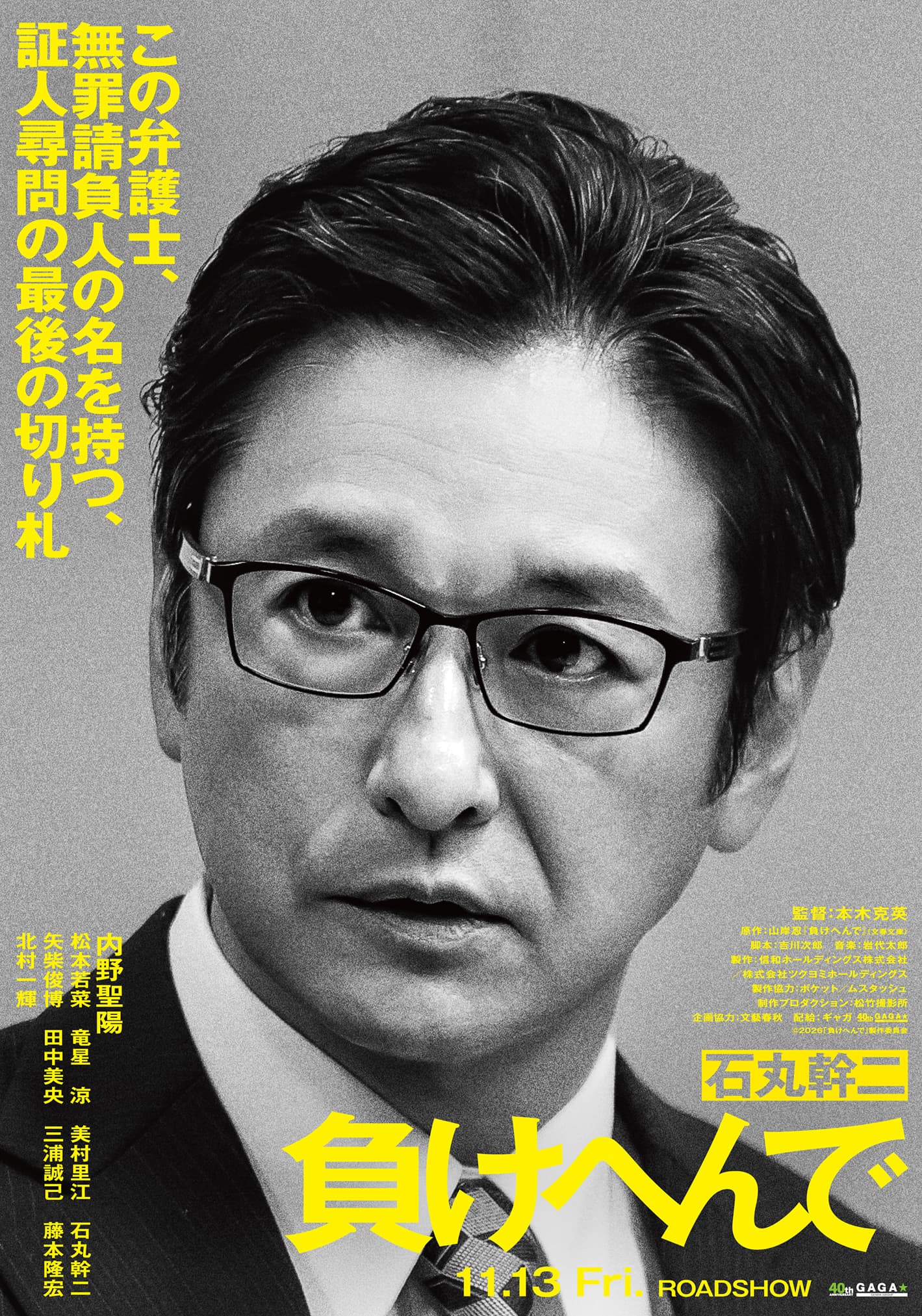 石丸幹二 この弁護士、無罪請負人の名を持つ、証人尋問の最後の切り札