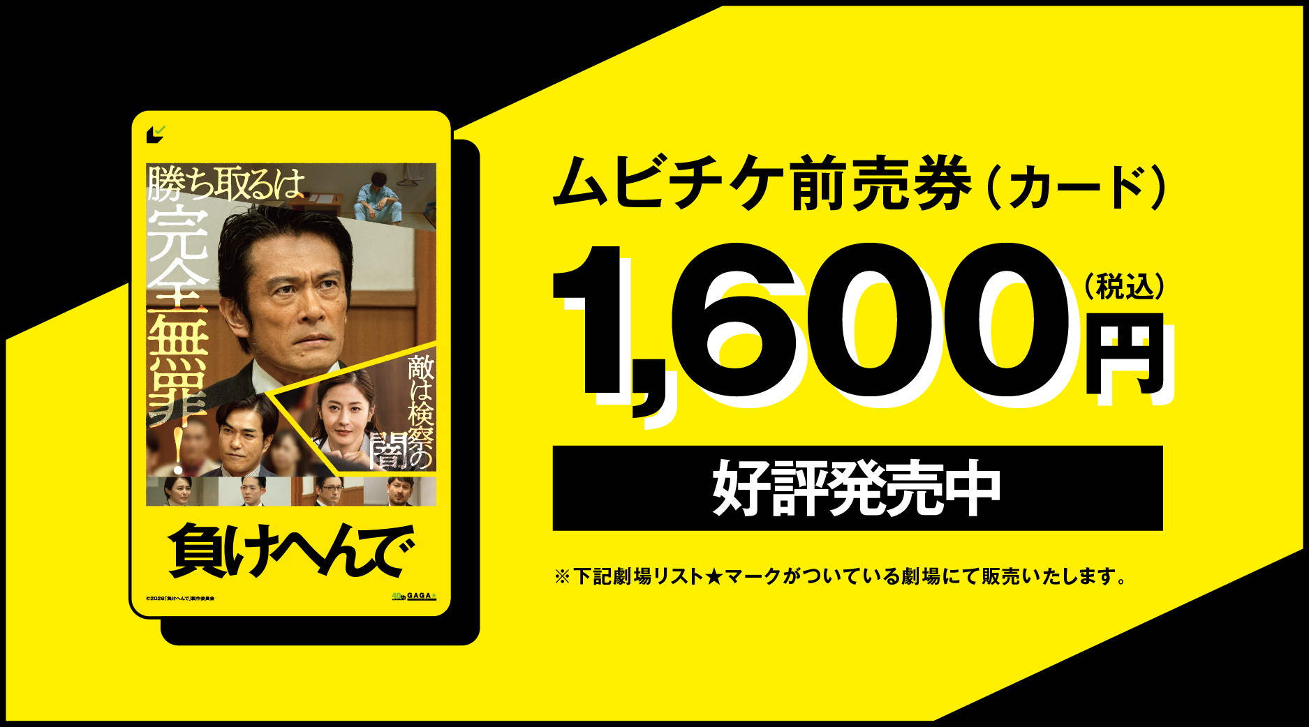 ムビチケ前売券（カード）1,600円（税込）好評発売中 ※下記劇場リスト★マークがついている劇場にて販売いたします。