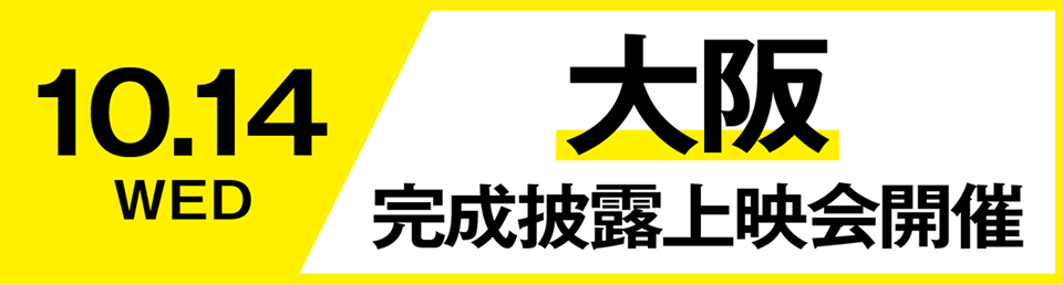 10月14日 大阪 完成披露上映会開催