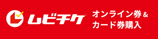 ムビチケ オンライン券&カード券購入