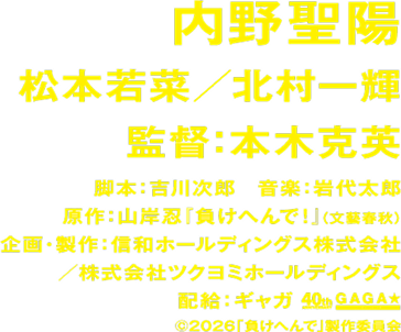 内野聖陽 松本若菜/北村一輝 監督:本木克英