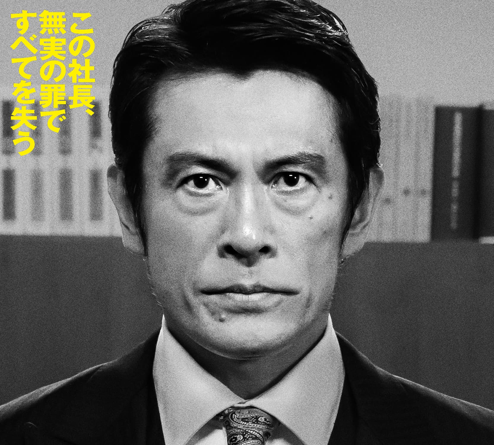 内野聖陽 この社長、無実の罪ですべてを失う