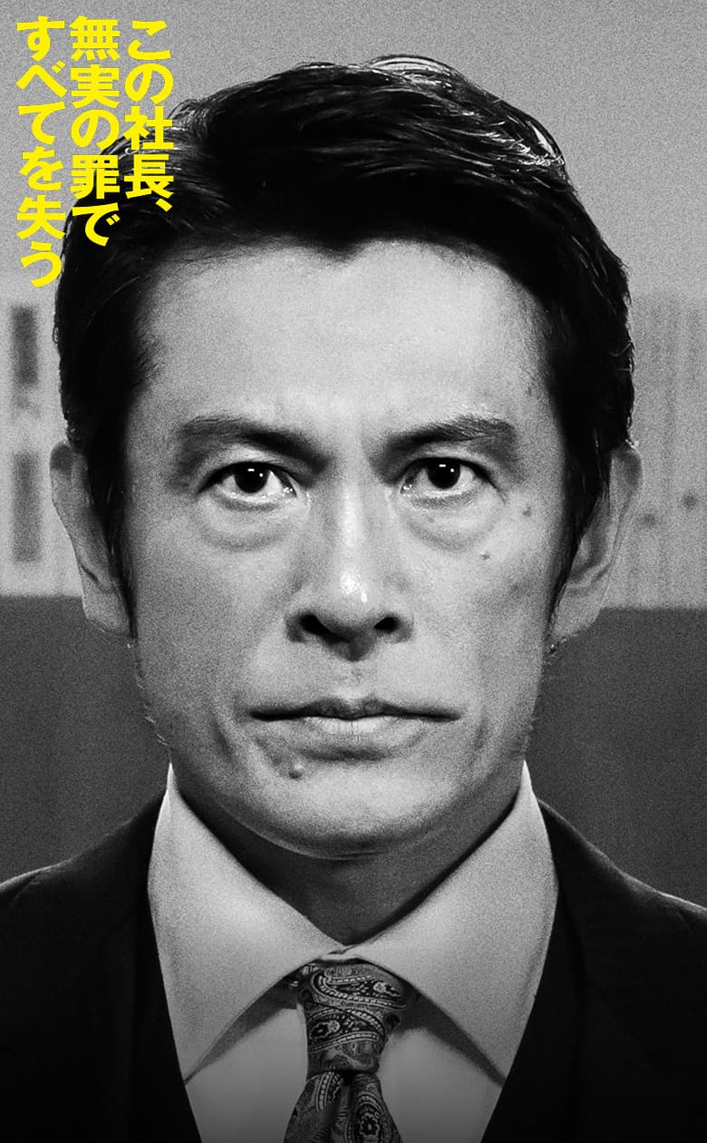 内野聖陽 この社長、無実の罪ですべてを失う