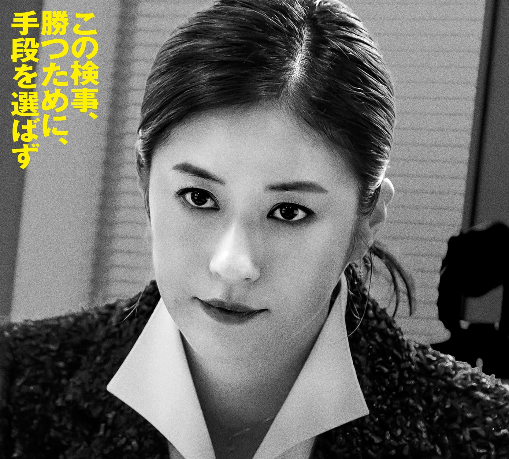 松本若菜 この検事、信念を貫くため、手段を選ばず