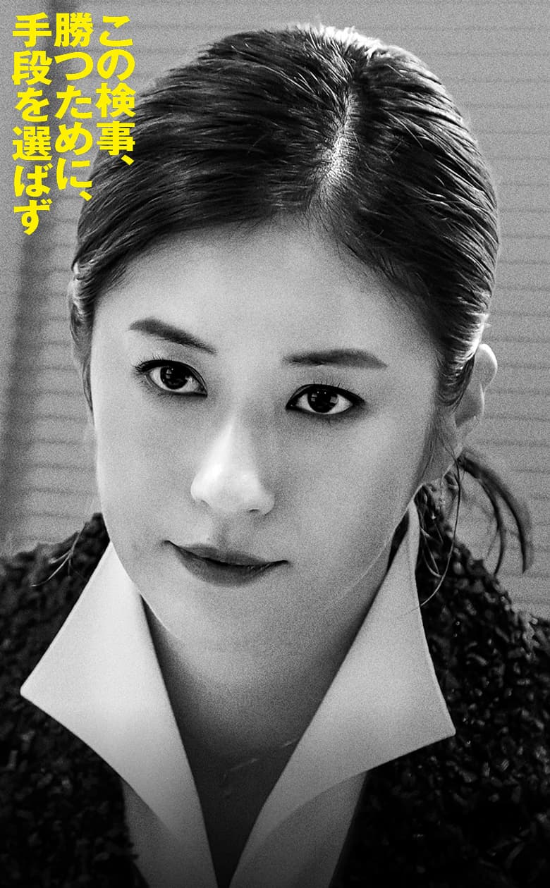 松本若菜 この検事、信念を貫くため、手段を選ばず