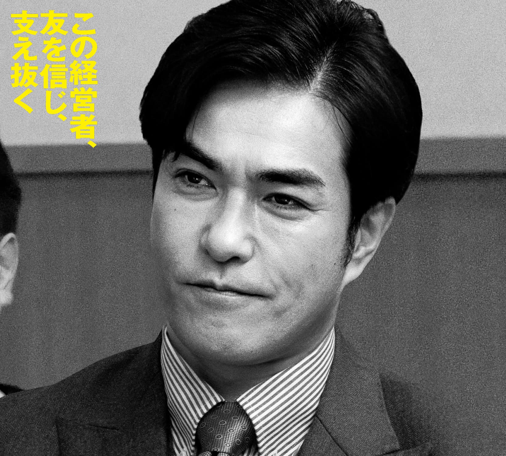北村一輝 この経営者、友を信じ、支え抜く