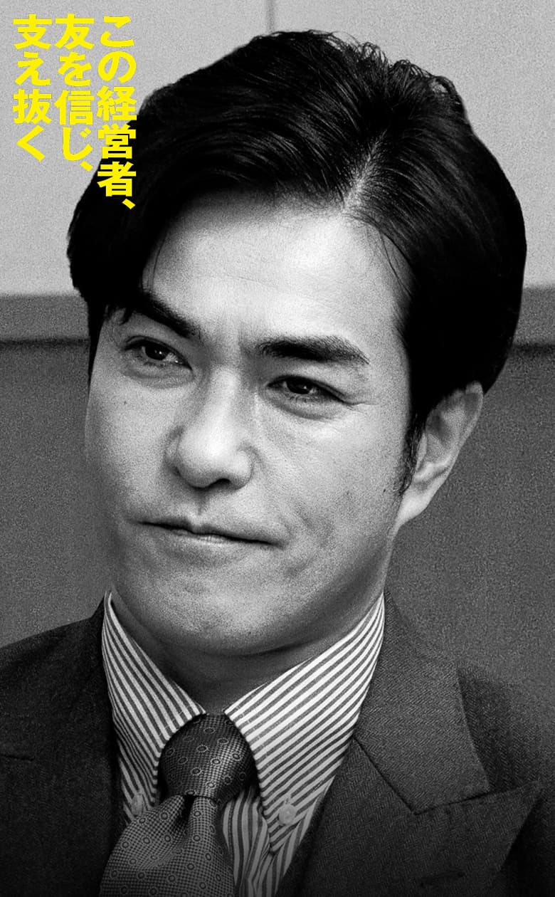 北村一輝 この経営者、友を信じ、支え抜く