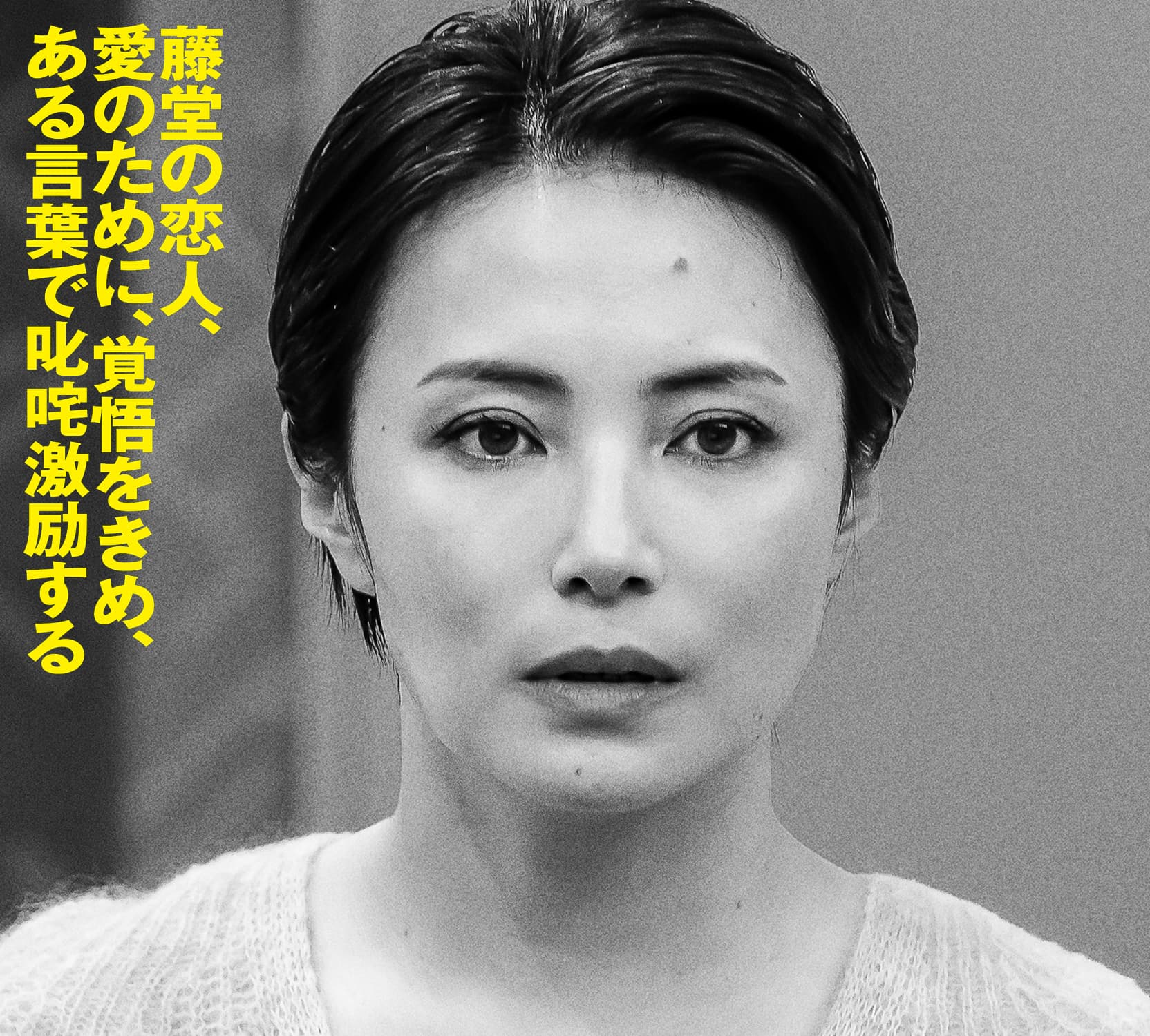 美村里江 藤堂の恋人、愛のために、覚悟をきめ、ある言葉で叱咤激励する