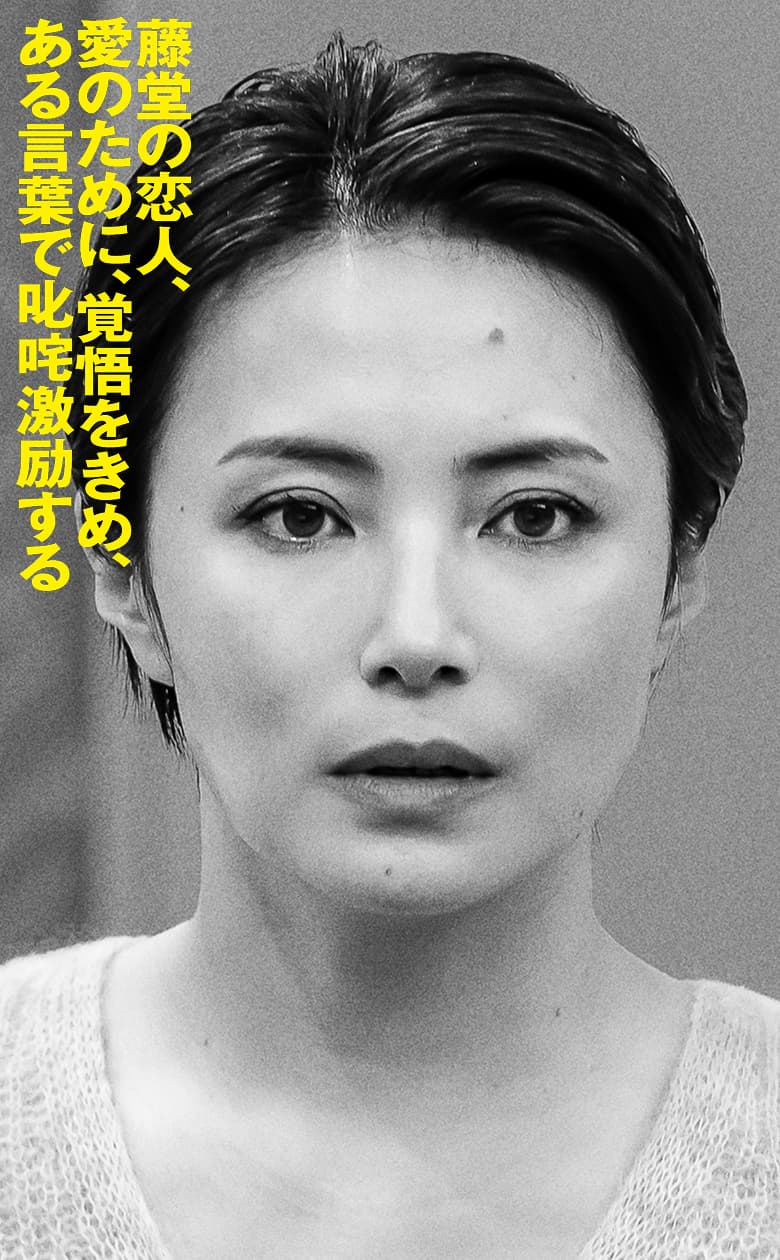 美村里江 藤堂の恋人、愛のために、覚悟をきめ、ある言葉で叱咤激励する