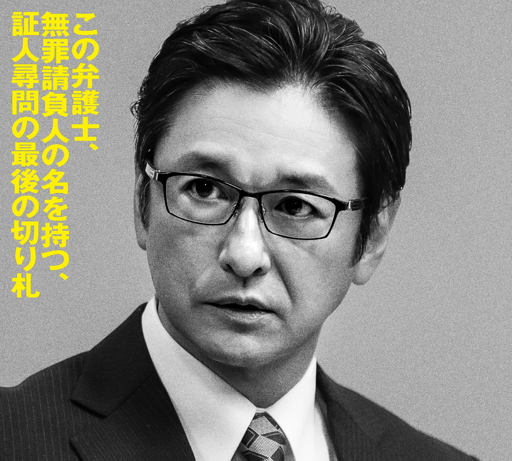 石丸幹二 この弁護士、無罪請負人の名を持つ、証人尋問の最後の切り札