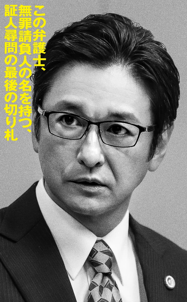 石丸幹二 この弁護士、無罪請負人の名を持つ、証人尋問の最後の切り札