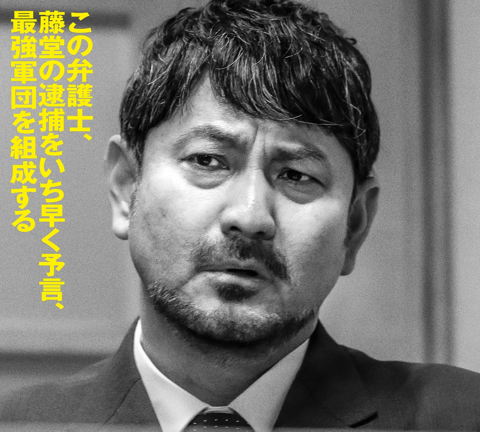 藤本隆宏 この弁護士、藤堂の逮捕をいち早く予言、最強軍団を組成する