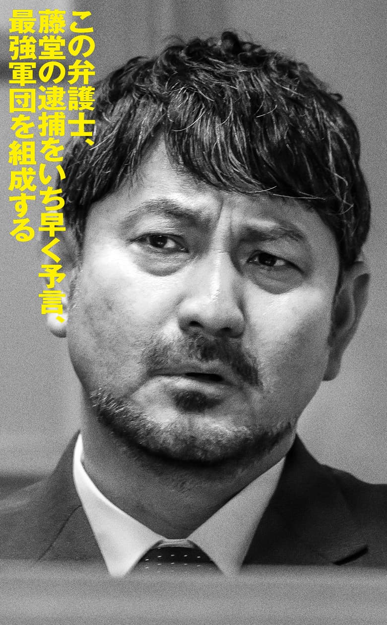 藤本隆宏 この弁護士、藤堂の逮捕をいち早く予言、最強軍団を組成する
