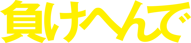 負けへんで
