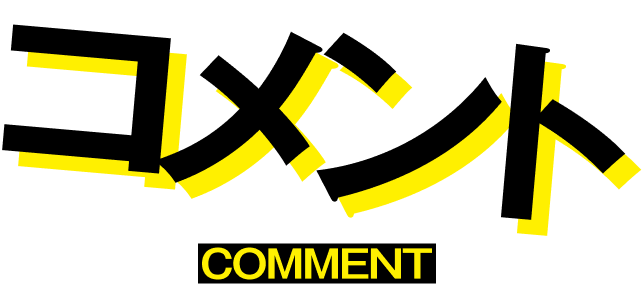 コメント COMMENT