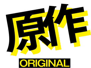 オリジナル ORIGINAL