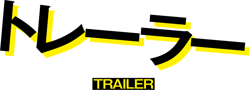 トレーラー TRAILER