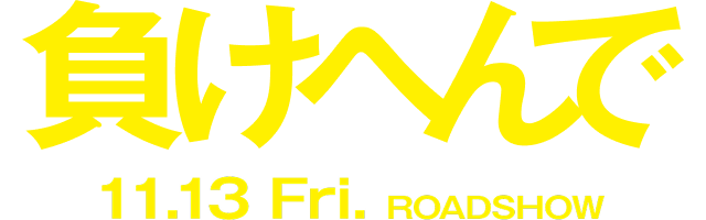 負けへんで 11.13 Fri. ROADSHOW