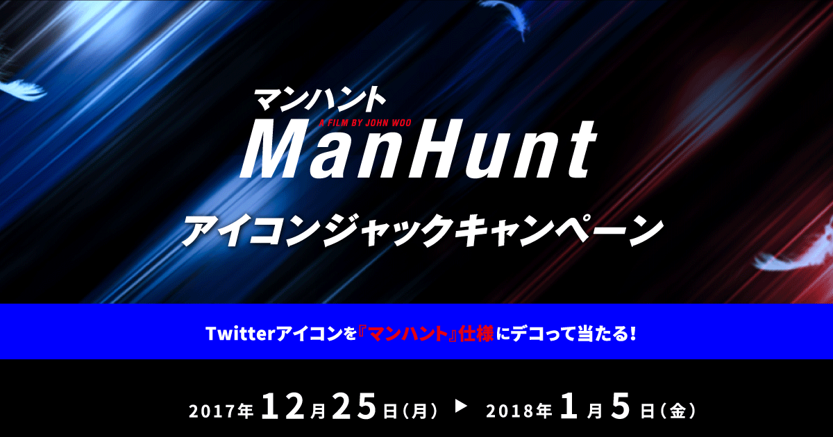 アイコンジャックキャンペーン 映画 マンハント 公式サイト