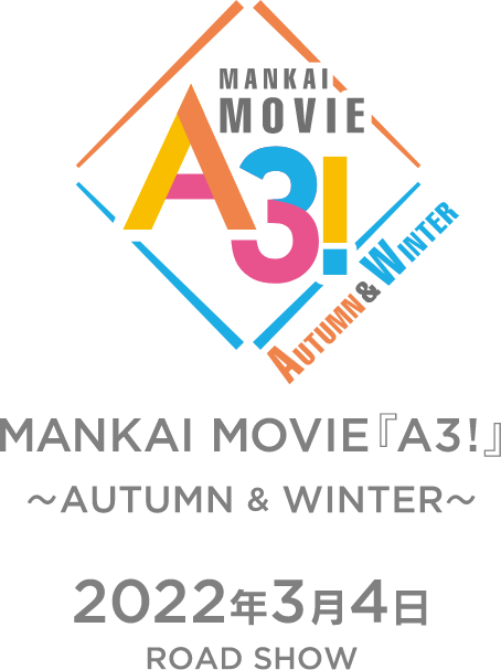 MANKAI MOVIE『A3!』〜AUTUMN & WINTER〜 2022年3月4日 ROADSHOW