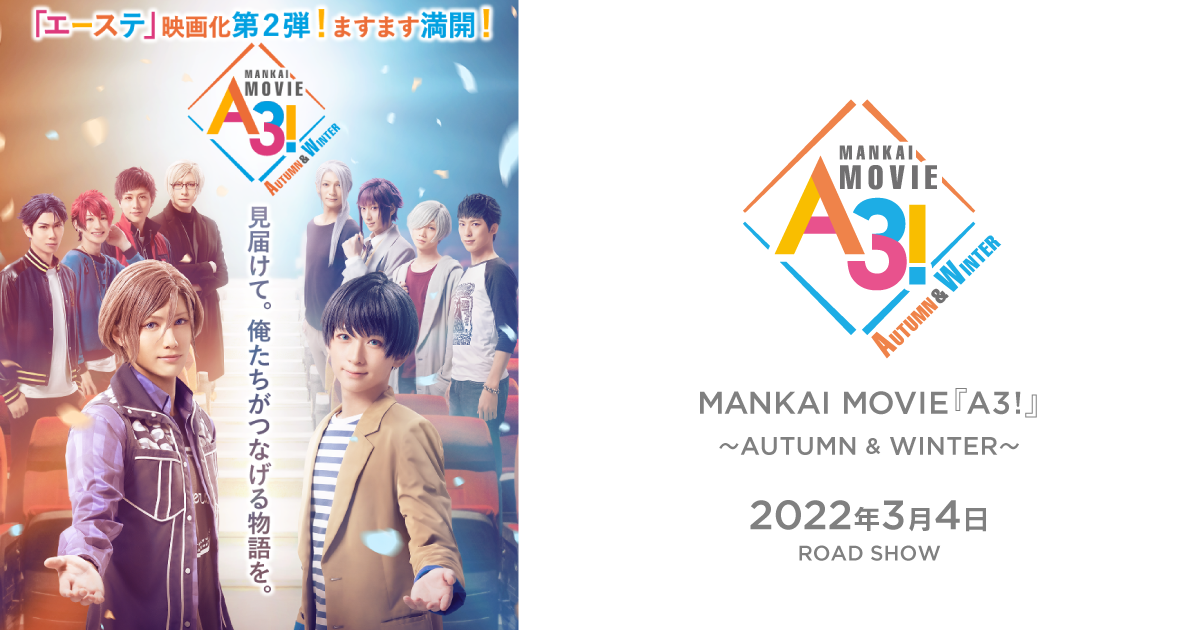 映画『MANKAI MOVIE「A3!」〜AUTUMN & WINTER〜』公式サイト